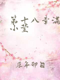 第十八章满足的小莹