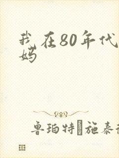 我在80年代当妈