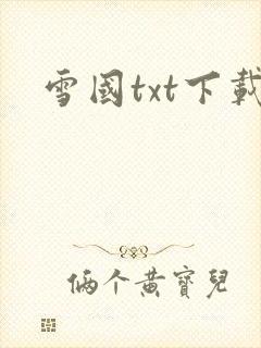 雪国txt下载
