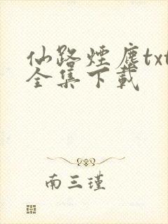 仙路烟尘txt全集下载