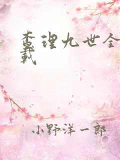 查理九世全集下载