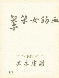 笨笨女的血族王子