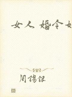 女人 婚令如山
