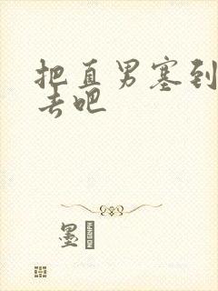 把直男塞到碗里去吧