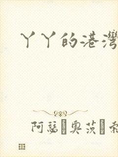 丫丫的港湾书库