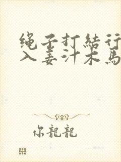 绳子打结行走嵌入姜汁木马