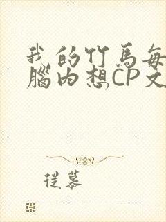 我的竹马每天在脑内想CP文