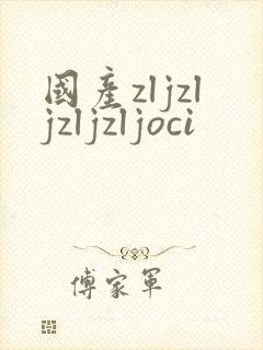 国产zljzljzljzljoci