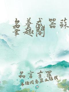 名养成器苏沫沫笔趣阁