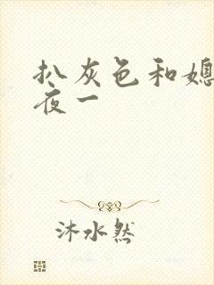 扒灰色和媳妇之夜一