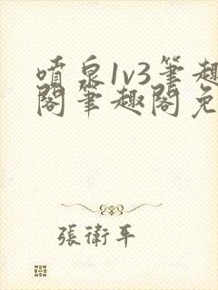 喷泉1v3笔趣阁笔趣阁免费阅读