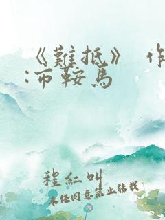 《难抵》 作者:市鞍马