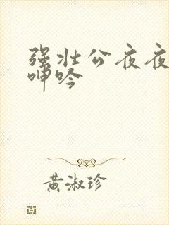 强壮公夜夜使我呻吟