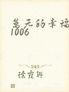 万元的幸福071006