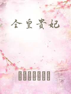 全皇贵妃