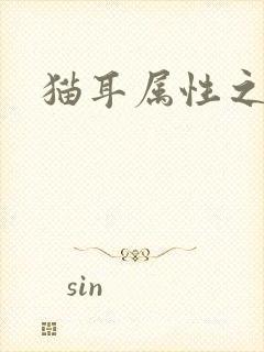 猫耳属性之妖护