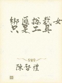 绑匪总裁女人你只是工具