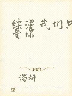 综漫 我们只是爱你