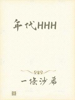 年代HHH