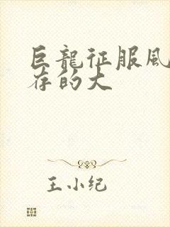 巨龙征服风韵犹存的大