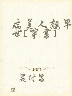 病美人想早点去世[穿书]