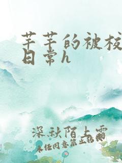 芊芊的被校长脔日常h