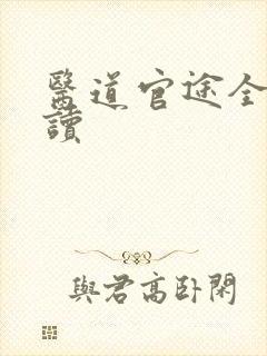 医道官途全文阅读