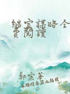 继室谋略全文免费阅读