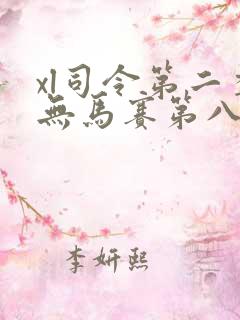 xl司令第二季无马赛第八集