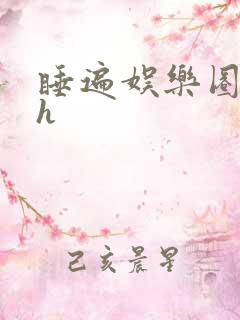 睡遍娱乐圈重生h