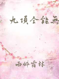 九项全能无弹窗