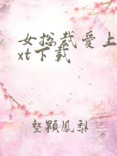 女总裁爱上我txt下载