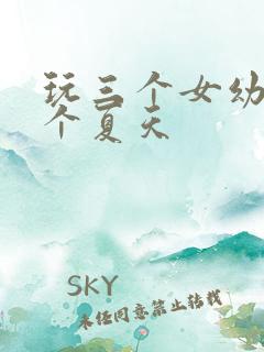 玩三个女幼儿一个夏天