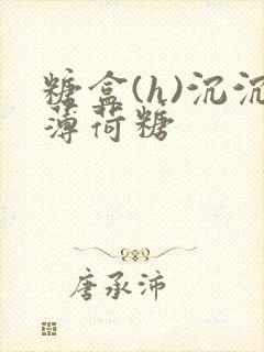 糖盒(h)沉沉薄荷糖