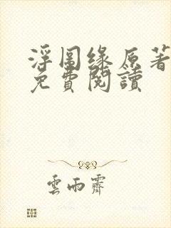 浮图缘原著小说免费阅读