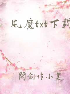 风魔txt下载
