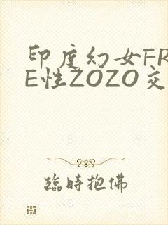 印度幻女FREE性ZOZO交
