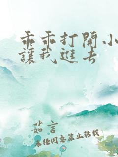 乖乖打开小子宫让我进去