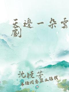 天边一朵云广播剧