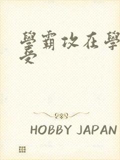 学霸攻在学校干受