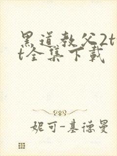 黑道教父2txt全集下载