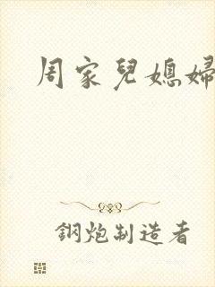 周家儿媳妇