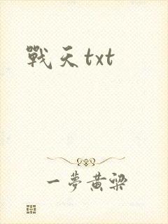 战天txt