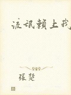 流氓赖上我的床