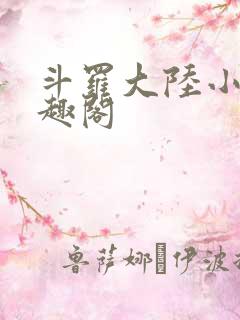 斗罗大陆小说笔趣阁