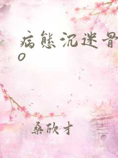 病态沉迷骨科po