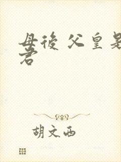 母后 父皇是暴君