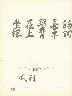 坐在学长的大紫根上背单词