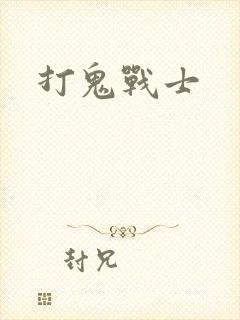 打鬼战士