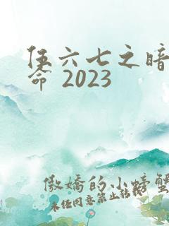 伍六七之暗影宿命 2023